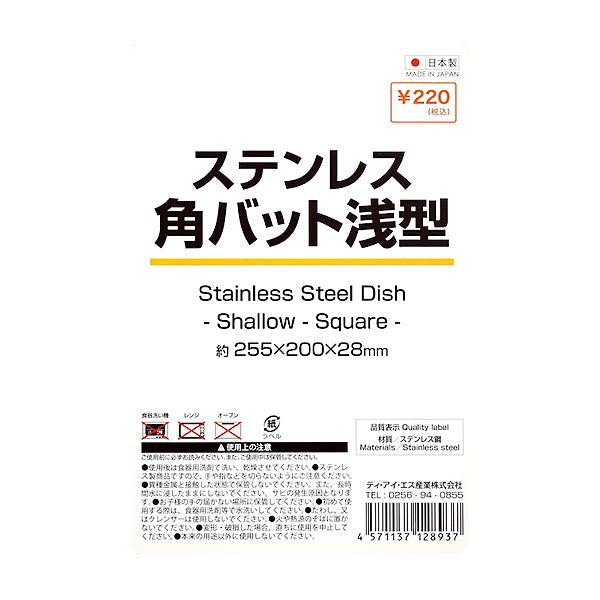 【まとめ買い】キッチンバット ステンレス 角バット 浅型 W20×D25.5×H2.8cm 9001/324630
