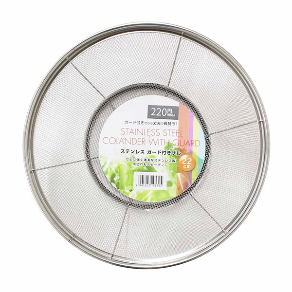 【まとめ買い】ざる 調理ザル ストレーナー ステンレスガード付ザル 22cm 0330/324646