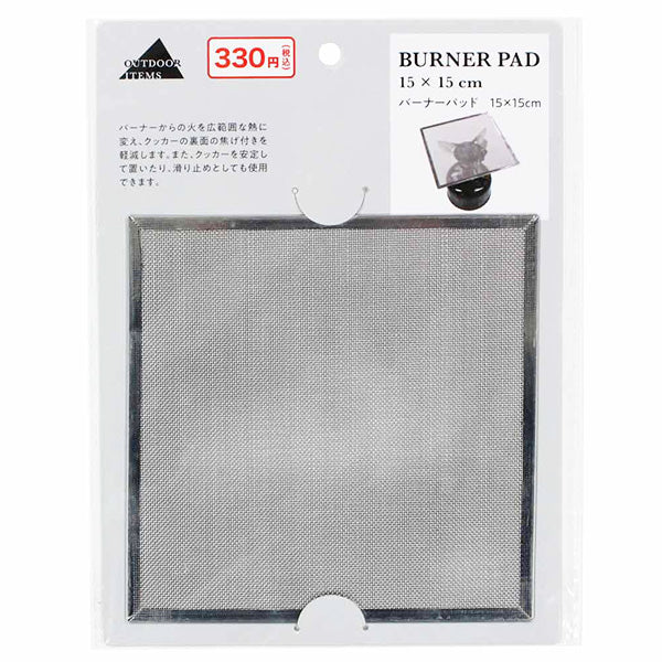 【まとめ買い】バーナーパッド 15×15cm アウトドア キャンプ飯 キャンプギア 0330/324764