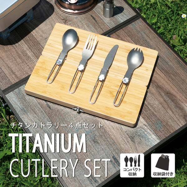 【まとめ買い】カトラリーセット チタンカトラリー4点セット 収納袋付 コンパクト シルバー 武田コーポレーション アウトドア 15×3.6cm TIK22-40SV 1401/326308