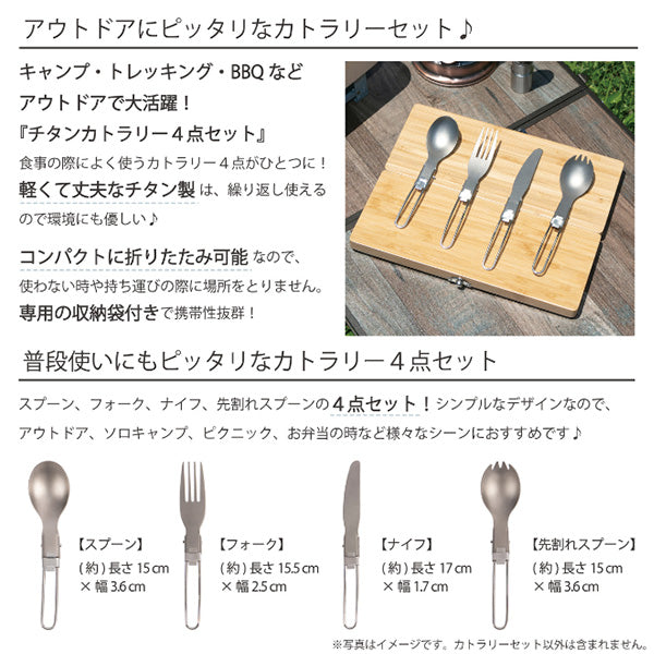 【まとめ買い】カトラリーセット チタンカトラリー4点セット 収納袋付 コンパクト シルバー 武田コーポレーション アウトドア 15×3.6cm TIK22-40SV 1401/326308