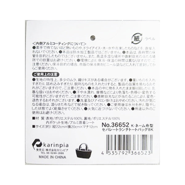 【まとめ買い】保冷バッグ 小さめ 小型 お弁当 ランチトート ランチバッグ 折りたたみ スポーツ クーラーバッグ K-ネーム舟型セパレートランチトート ブラック 0834/326310
