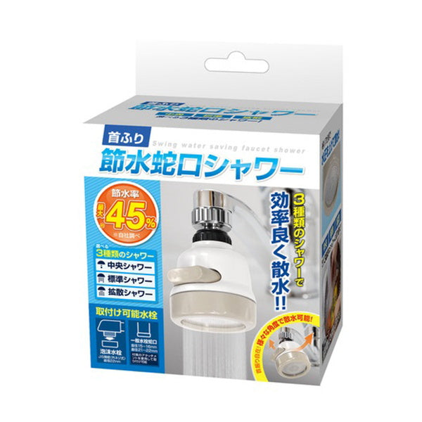 【まとめ買い】首振り 節水蛇口シャワー 9001/326357