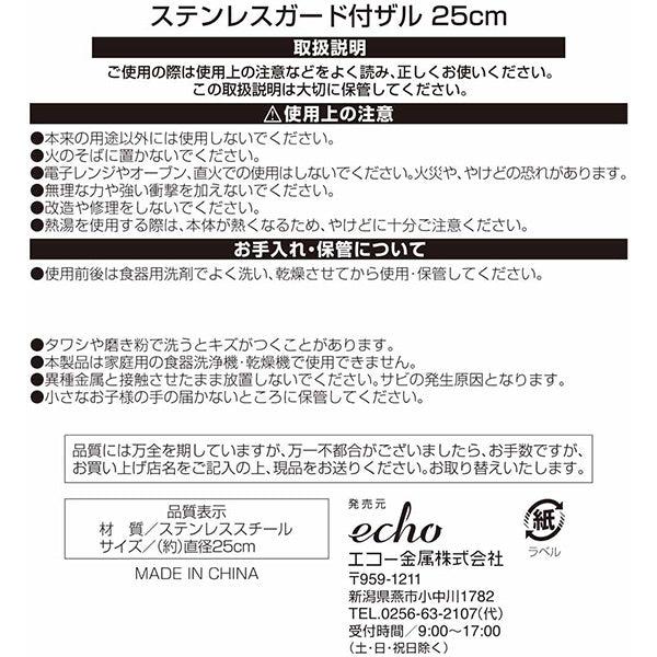 【まとめ買い】ざる 調理ザル ストレーナー ステンレスガード付ザル 25cm 0330/326376