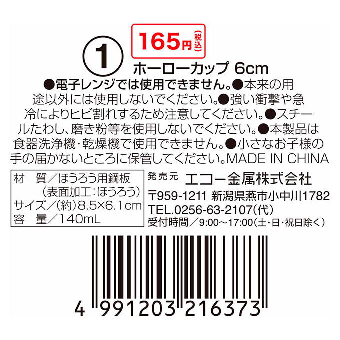 【まとめ買い】ホーローカップ 6cm 0330/326412