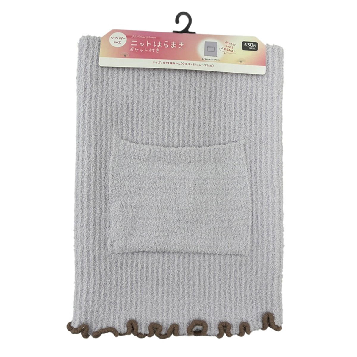 【まとめ買い】ニットはらまき ポケット付 LVシアバター加工 0834/326634