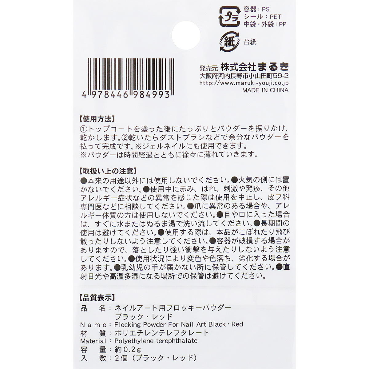 【まとめ買い】ネイルアート用フロッキーパウダーBK・RD0490/327577