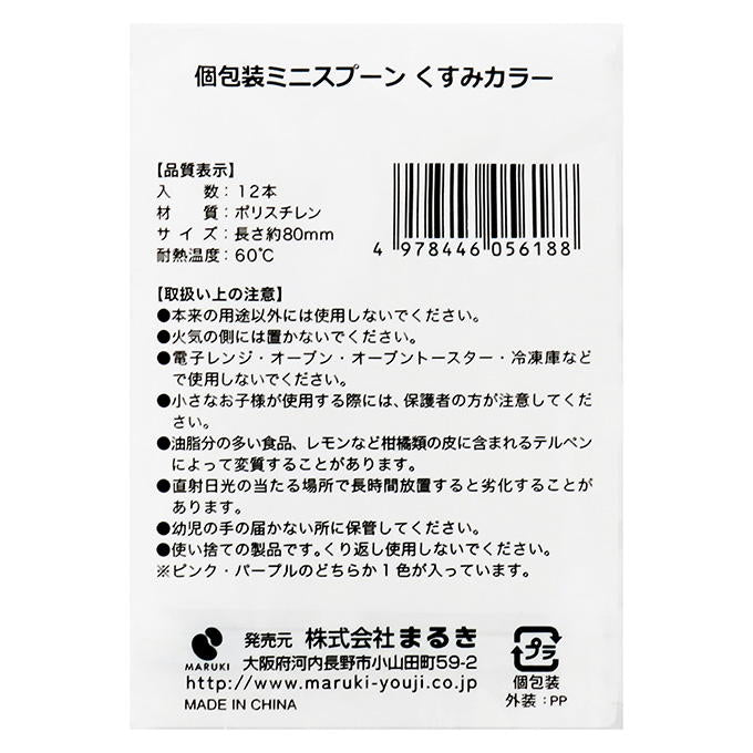 【まとめ買い】個包装ミニスプーンくすみカラー 8cm 12本 0490/327603