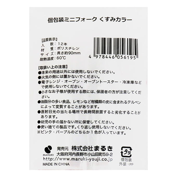 【まとめ買い】個包装ミニフォークくすみカラー 9cm 12本 0490/327604