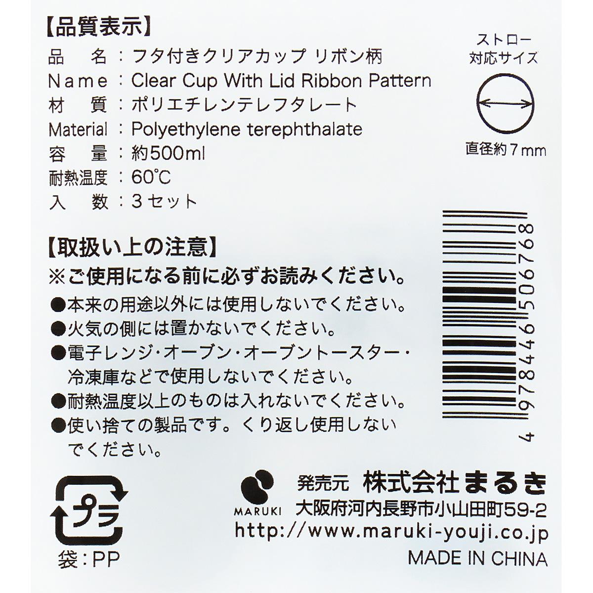 【まとめ買い】フタ付きクリアカップ リボン柄 500ml 3セット0490/327751