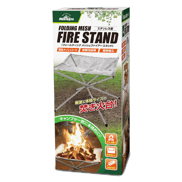 【まとめ買い】焚き火台 たき火台 ファイアースタンド フォールディングメッシュファイアースタンド Montagna モンターナ HAC2810 キャンプファイヤー  1571/329709