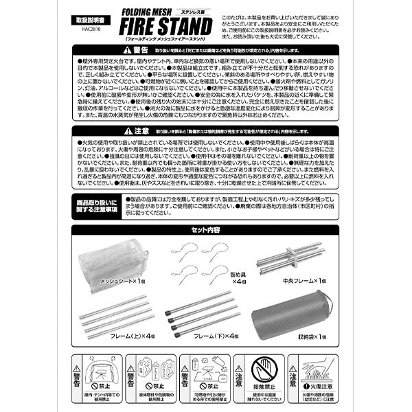【まとめ買い】焚き火台 たき火台 ファイアースタンド フォールディングメッシュファイアースタンド Montagna モンターナ HAC2810 キャンプファイヤー  1571/329709