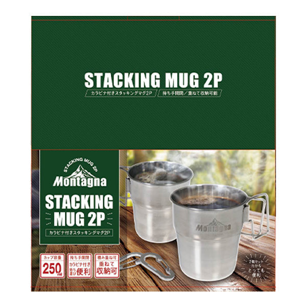 【まとめ買い】マグカップ コップ カラビナ付 ステンレス スタッキングマグ スタッキングカップ 250ml 2つセット Montagna モンターナ HAC3024 1571/329731