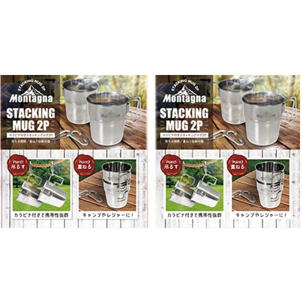 【まとめ買い】マグカップ コップ カラビナ付 ステンレス スタッキングマグ スタッキングカップ 250ml 2つセット Montagna モンターナ HAC3024 1571/329731