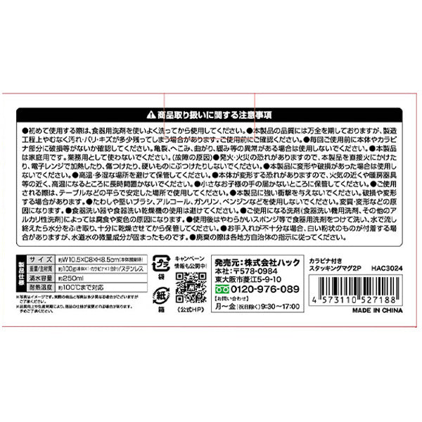 【まとめ買い】マグカップ コップ カラビナ付 ステンレス スタッキングマグ スタッキングカップ 250ml 2つセット Montagna モンターナ HAC3024 1571/329731