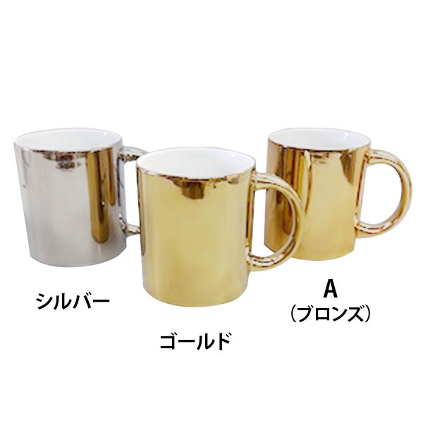 【まとめ買い】マグカップ コップ メタリックマグカップ 9001/329780
