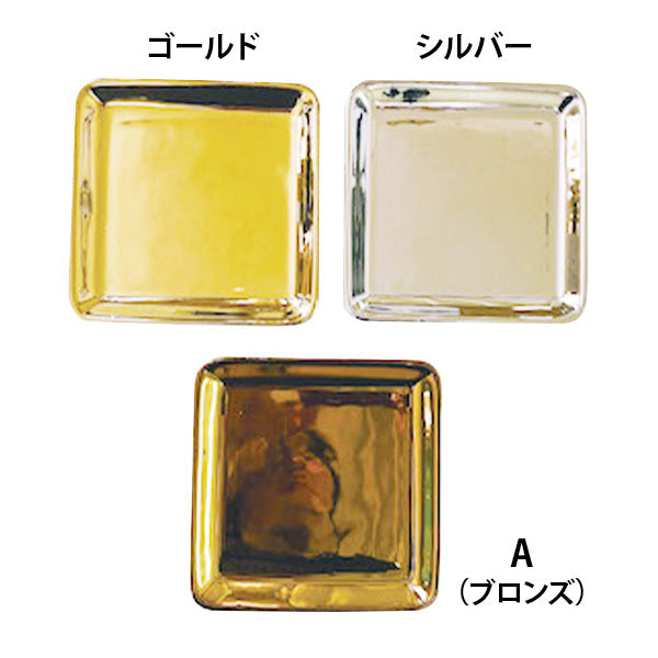 【まとめ買い】皿 ジュエリートレイ メタリックプレート 12.5×12.5×1.7cm(ゴールド・シルバー・ブロンズ) 9001/329781