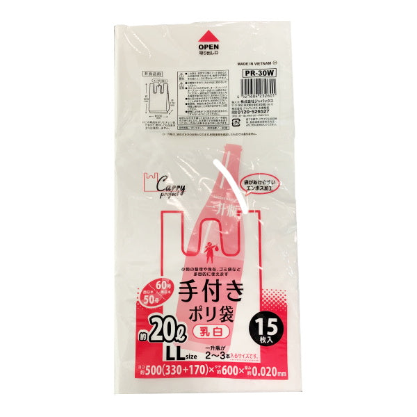 【まとめ買い】手付きポリ袋 乳白 15枚 LL 20L 0692/330361