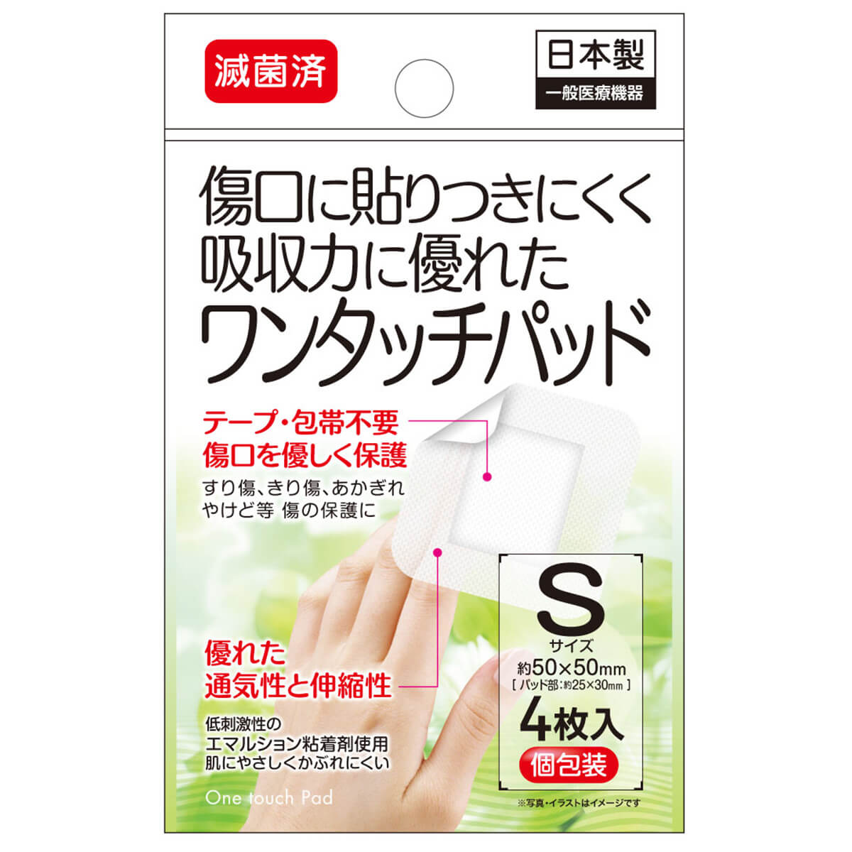 【まとめ買い】滅菌済ワンタッチパッド 4枚入個包装 S 0474/330480