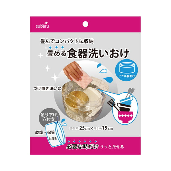 【まとめ買い】畳める食器洗いおけ 洗い桶 9001/330798