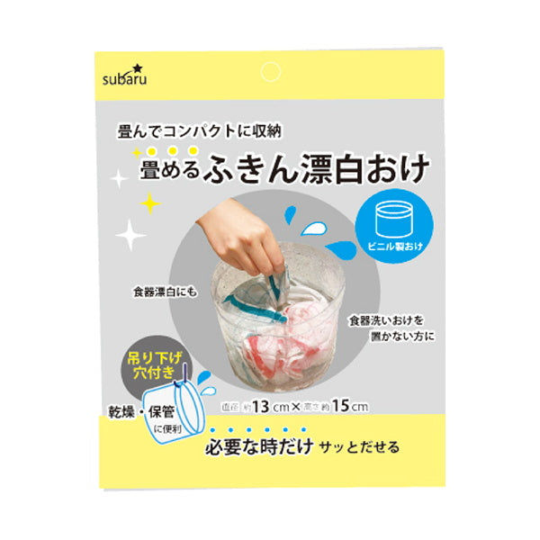 【まとめ買い】畳めるふきん漂白おけ 洗い桶 9001/330799