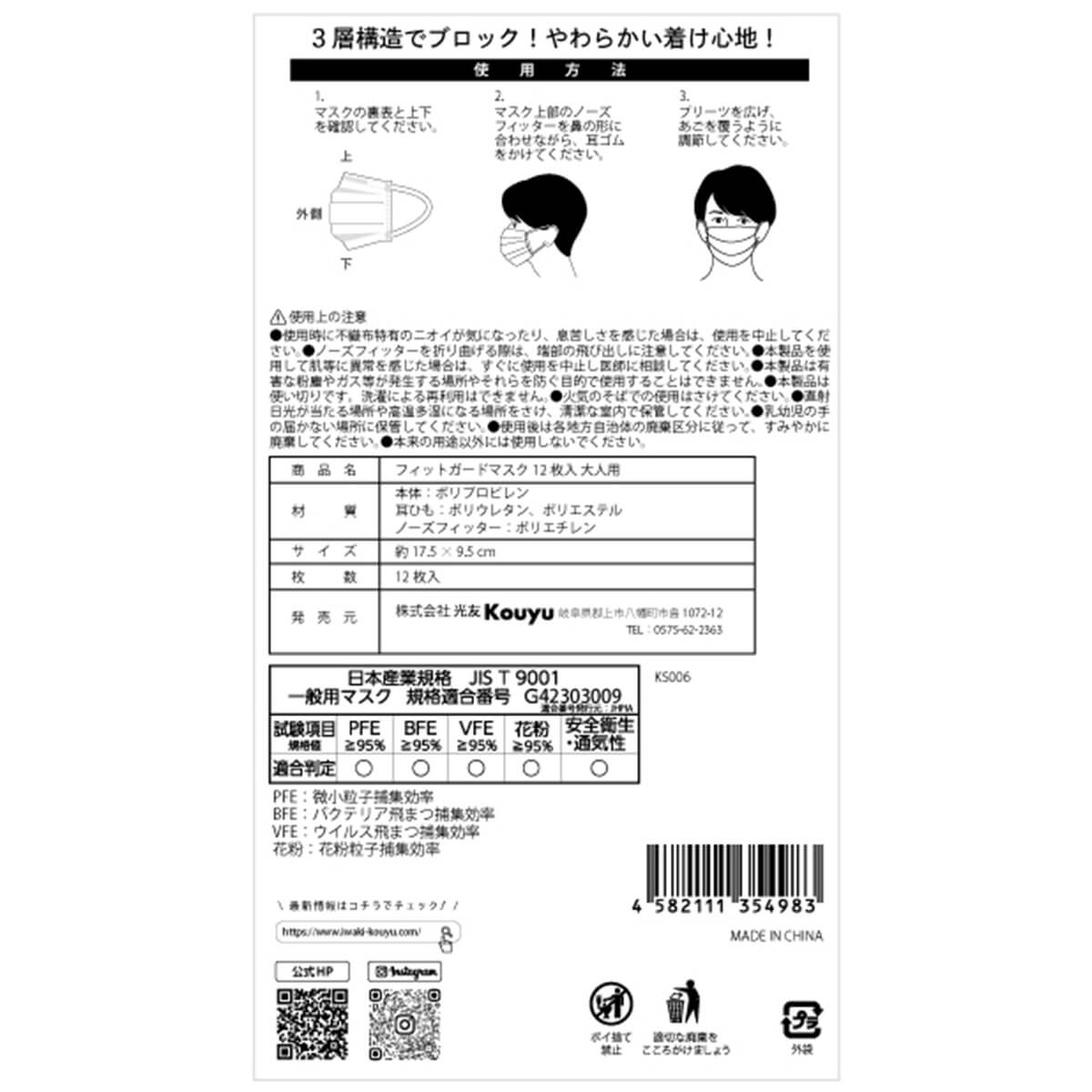 【まとめ買い】大人用フィットガードマスク 12枚入 1523/332075
