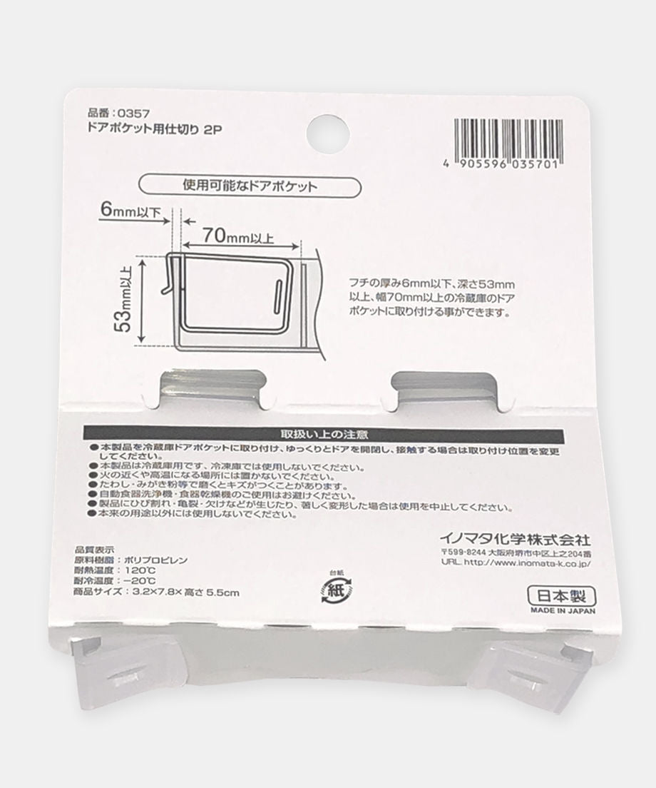 【まとめ買い】冷蔵庫 ドアポケット用仕切り 2P 0978/332224