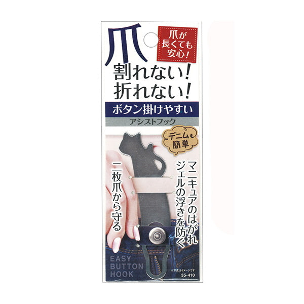 【まとめ買い】爪が長くてもボタン掛けやすいアシストフック 0474/333027