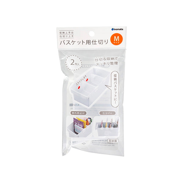 【まとめ買い】仕切り 収納ボックス 収納ケース バスケット用仕切り M 2P イノマタ化学 0978/333127