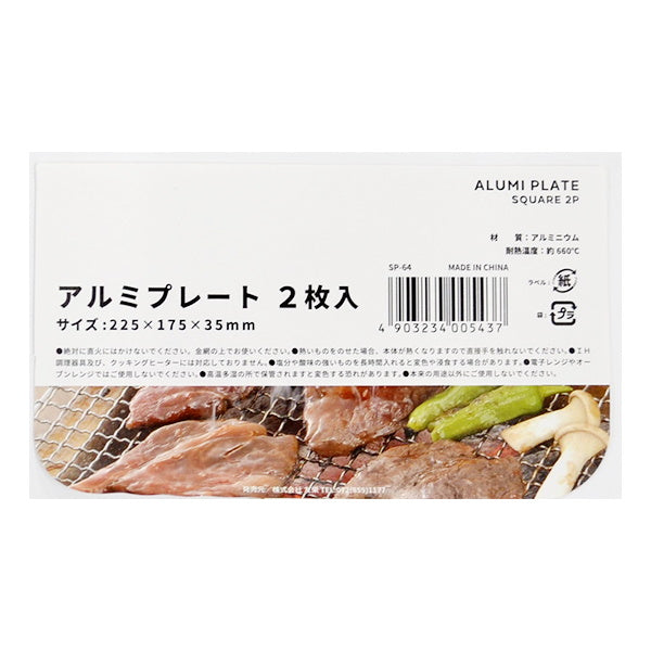 【まとめ買い】アルミプレート 小 2枚 9001/333197