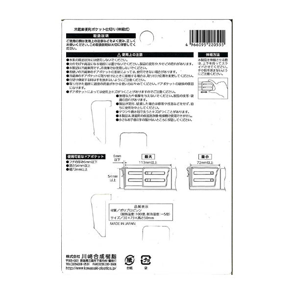 【まとめ買い】冷蔵庫便利ポケット仕切り 伸縮式 0330/333202