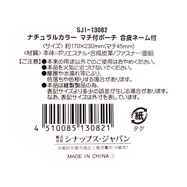 【まとめ買い】化粧ポーチ トラベルポーチ ナチュラルカラー マチ付ポーチ 合皮ネーム付 0936/333358