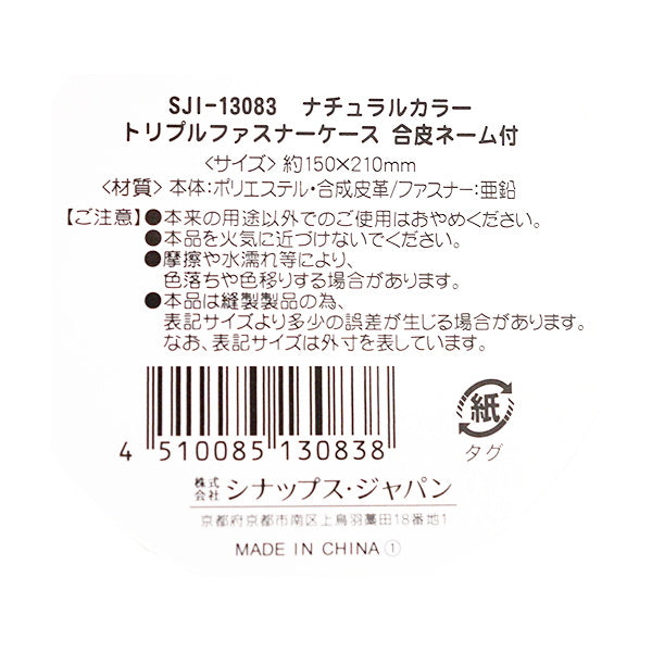 【まとめ買い】化粧ポーチ トラベルポーチ ナチュラルカラー トリプルファスナーケース 約150×210mm 0936/333359