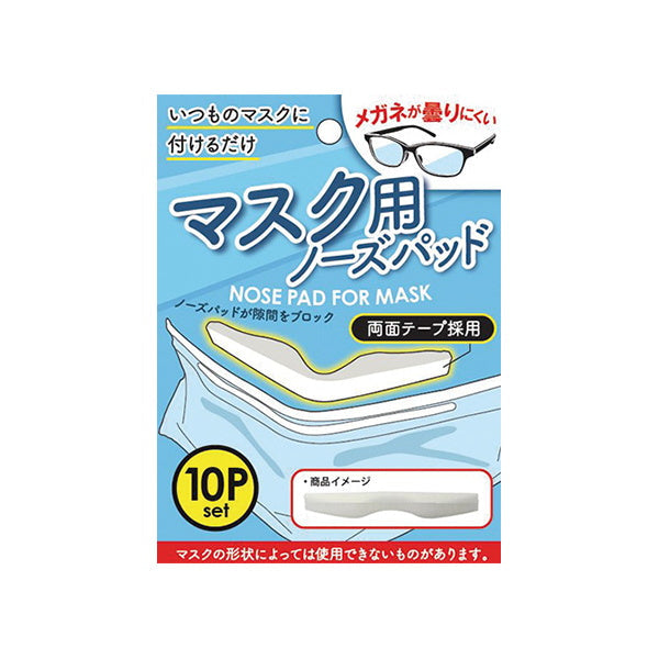 まとめ買い】マスク用ノーズパット 10P 0603/333582 | ワッツ
