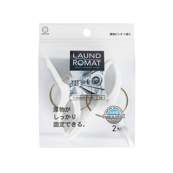 【まとめ買い】洗濯ピンチ 洗濯バサミ LAUND ROMAT 厚物ピンチ 2個入 0520/333585