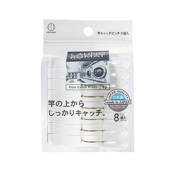 【まとめ買い】洗濯ピンチ 洗濯バサミLAUND ROMAT 竿キャッチピンチ8個入 0520/333620
