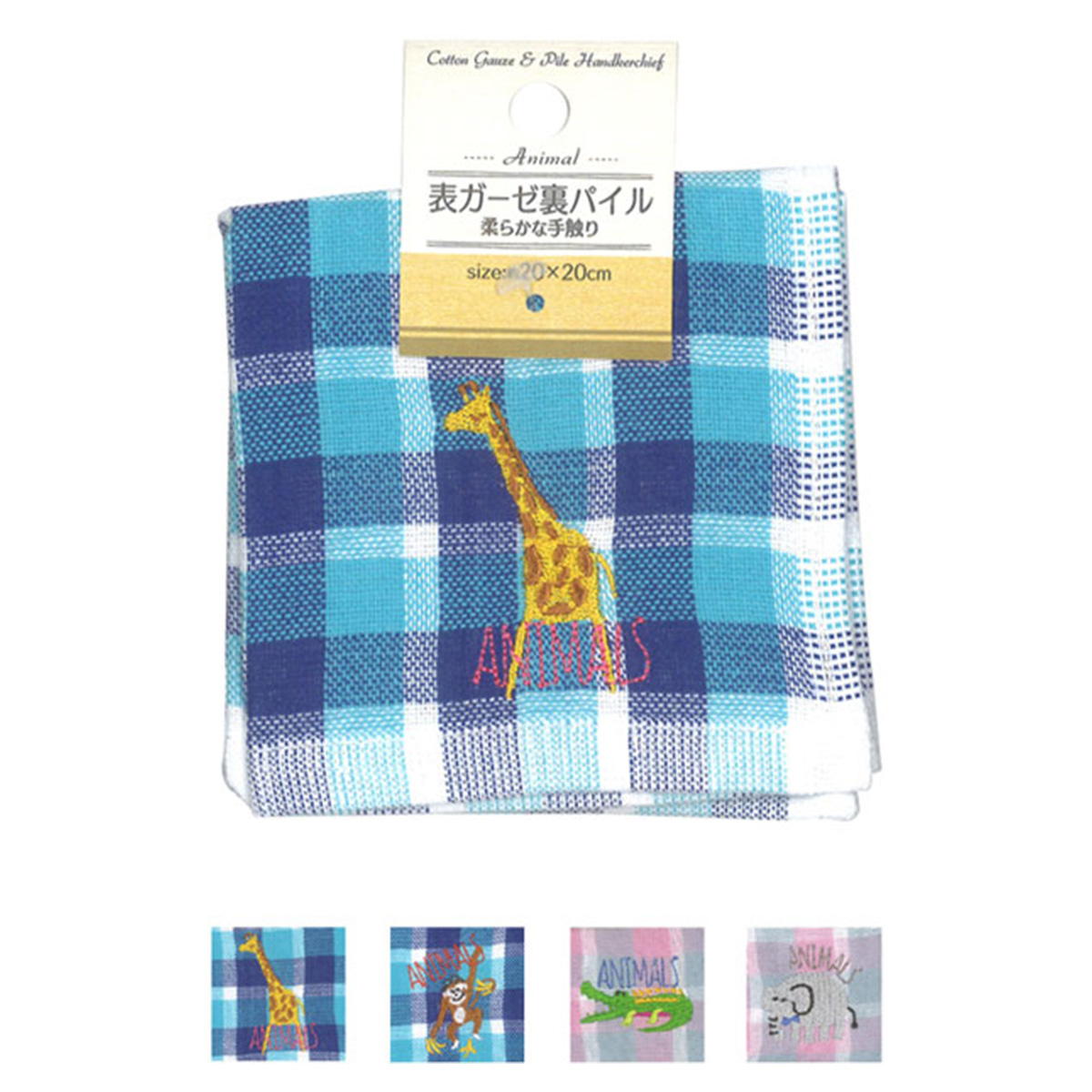 【まとめ買い】表ガーゼ・裏パイルタオルハンカチアニマル刺繍入20×20cm 0474/334212