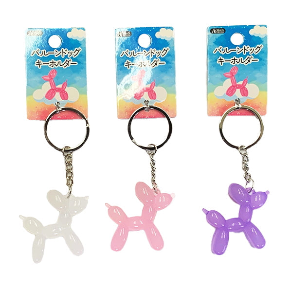 【まとめ買い】バルーンドッグキーホルダー 0604/334676
