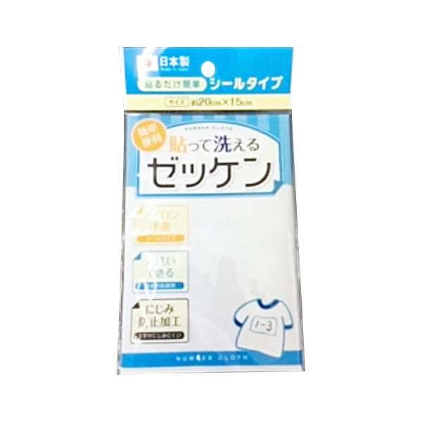 【まとめ買い】貼って洗えるゼッケン 9001/334915