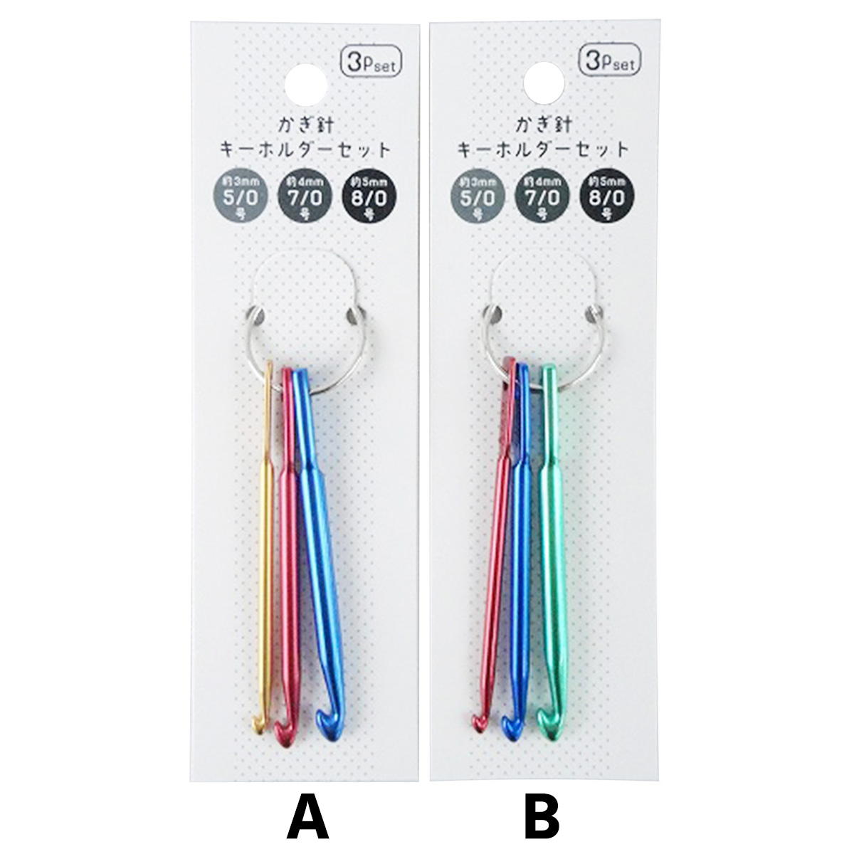 まとめ買い】かぎ針キーホルダーセット 0603/335078 | ワッツ