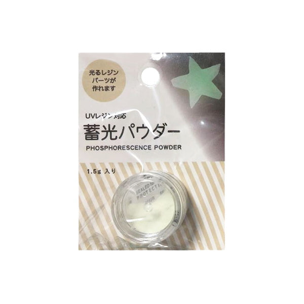 【まとめ買い】蓄光パウダー1.5g 0603/335156