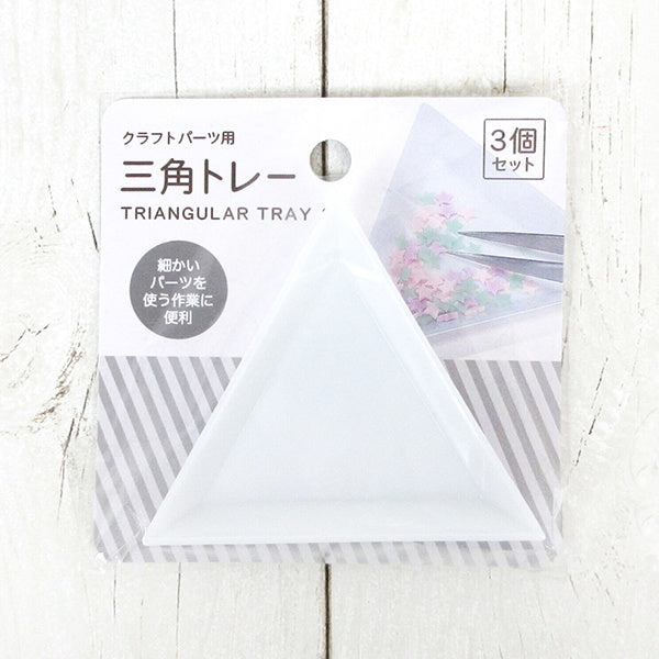【まとめ買い】レジン作業用三角トレー 3P 0603/335358