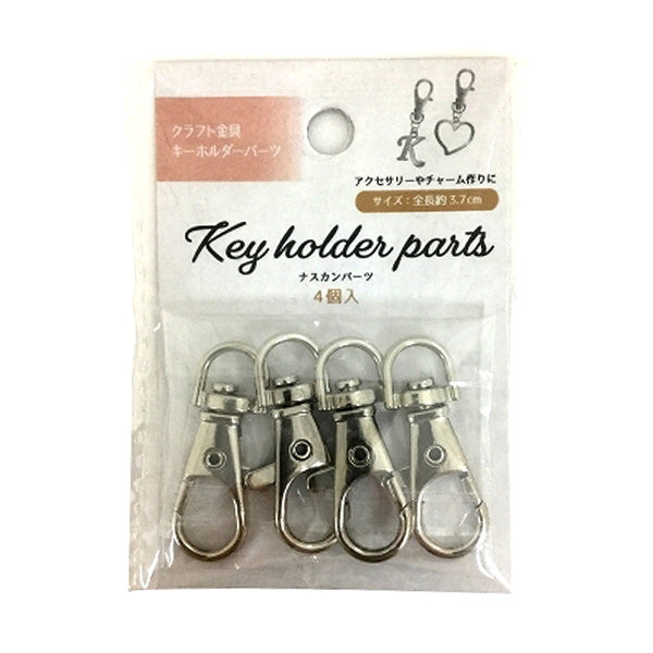 まとめ買い】キーホルダーパーツ ナスカン 4P シルバー 0948/335398