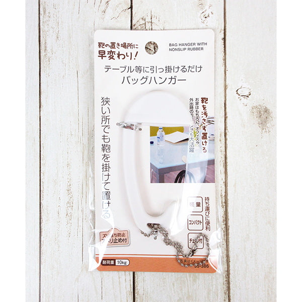 【まとめ買い】バック用フック 狭い所でも置けバッグハンガー スベリ止め付 0474/335600