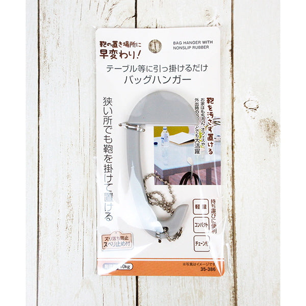 【まとめ買い】バック用フック 狭い所でも置けバッグハンガー スベリ止め付 0474/335600