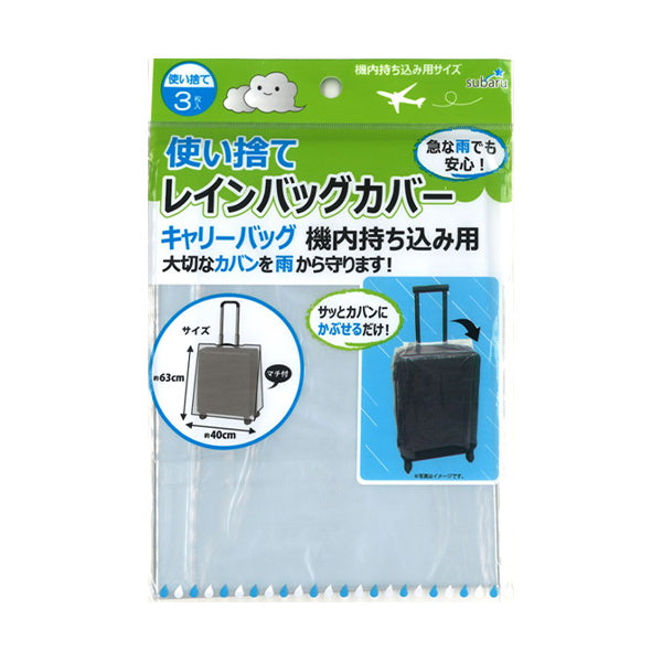 【まとめ買い】使い捨てレインバッグカバーキャリーバッグ機内用 9001/335735