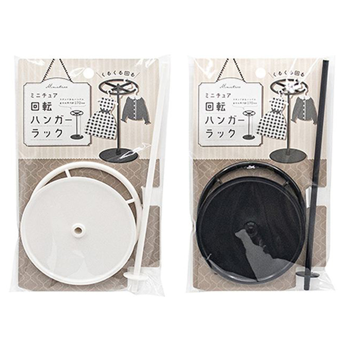 【まとめ買い】ミニチュア 回転ハンガーラック 0847/336357