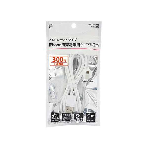 【まとめ買い】ライトニングケーブル iphone充電コード lightningケーブル iPhone対応 充電専用 メッシュケーブル 2.1A 2m 9001/336508