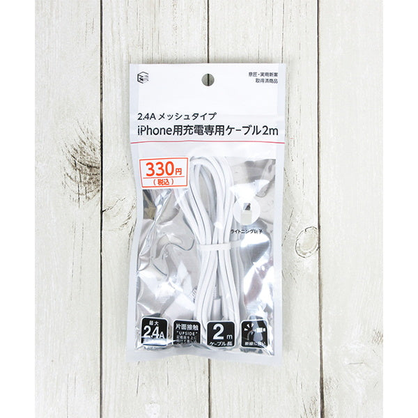 【まとめ買い】ライトニングケーブル iphone充電コード lightningケーブル iPhone対応 充電専用 メッシュケーブル 2.1A 2m 9001/336508