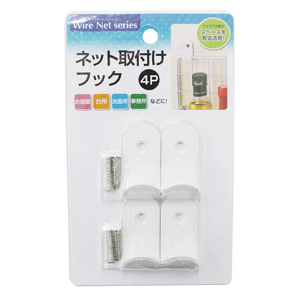 【まとめ買い】ワイヤーネット用フック ワイヤーフック ネット取付けフック 4P 0330/336677